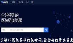 深入了解TP钱包买币打包时