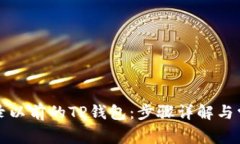 如何登录以前的TP钱包：步