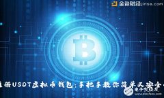 如何注册USDT虚拟币钱包：