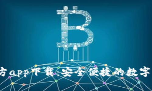 t p钱包官方app下载：安全便捷的数字生活新选择