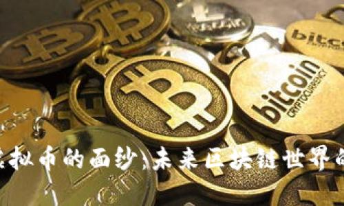 揭开VET虚拟币的面纱：未来区块链世界的潜力之星