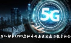 深入解析LPFS虚拟币的未来