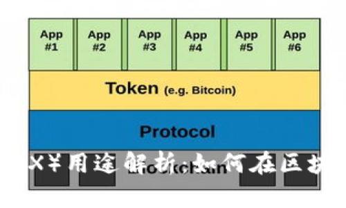 TP钱包中的波场币（TRX）用途解析：如何在区块链时代最大化其价值