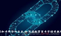 探索虚拟币股份的未来：