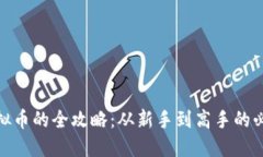 挖矿虚拟币的全攻略：从