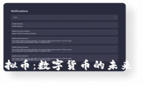 探索CET虚拟币：数字货币的未来与投资机会