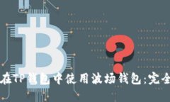 如何在TP钱包中使用波场钱