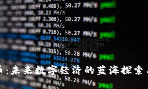 金萨虚拟币：未来数字经济的蓝海探索与投资指引