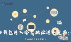 如何使用TP钱包进入合约地