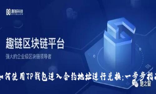 如何使用TP钱包进入合约地址进行兑换：一步步指南