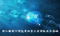 深入解析TP钱包中的第三方