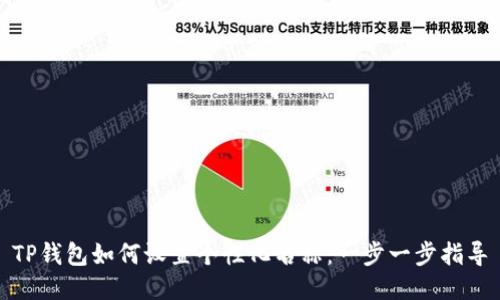 TP钱包如何设置个性化名称：一步一步指导