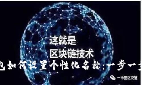 TP钱包如何设置个性化名称：一步一步指导