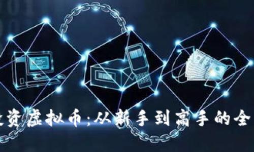 如何投资虚拟币：从新手到高手的全面指南