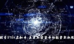 探索STRK虚拟币：未来加密