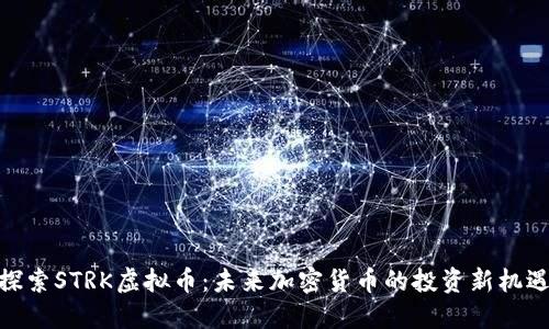 探索STRK虚拟币：未来加密货币的投资新机遇