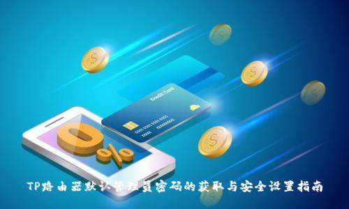 TP路由器默认管理员密码的获取与安全设置指南