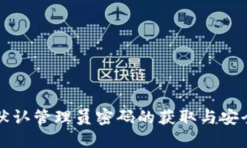TP路由器默认管理员密码的获取与安全设置指南