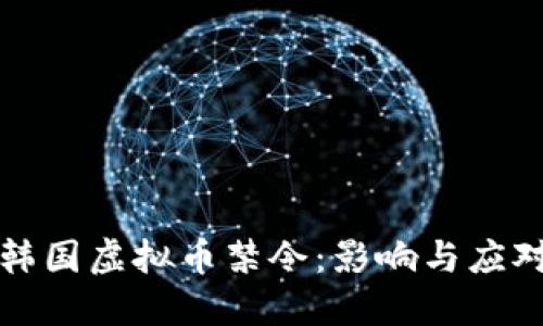 韩国虚拟币禁令：影响与应对