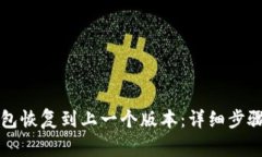 如何将TP钱包恢复到上一个