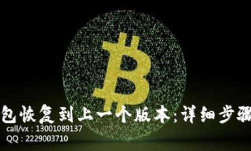 如何将TP钱包恢复到上一个版本：详细步骤及注意事项
