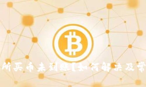 TP钱包交易所买币未到账？如何解决及常见问题解析