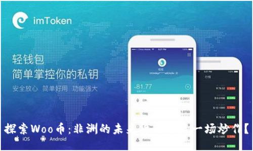 探索Woo币：非洲的未来货币还是一场炒作？