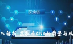 深入解析：虚拟币CNC的前