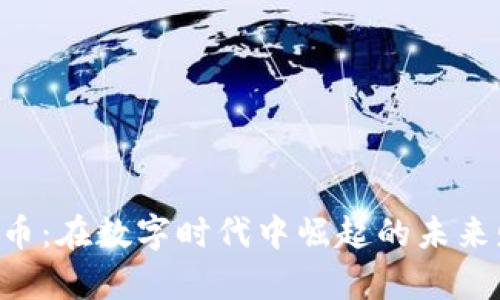 FAF虚拟币：在数字时代中崛起的未来财富之钥