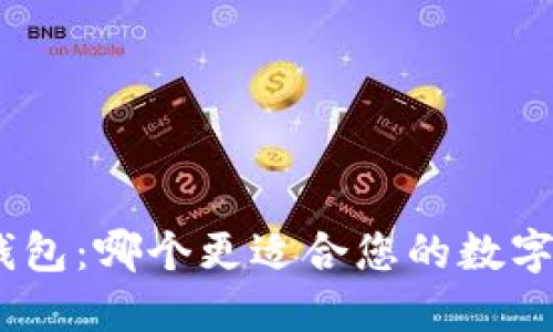 imToken与TP钱包：哪个更适合您的数字货币管理需求？