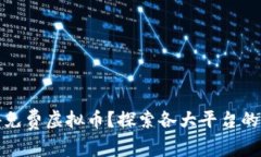 如何获得免费虚拟币？探