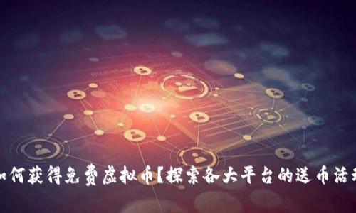 如何获得免费虚拟币？探索各大平台的送币活动