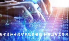 湖南省虚拟币挖矿新政策