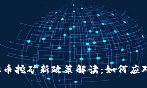 湖南省虚拟币挖矿新政策解读：如何应对监管风暴？
