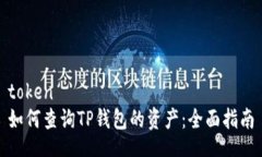 token  如何查询TP钱包的资
