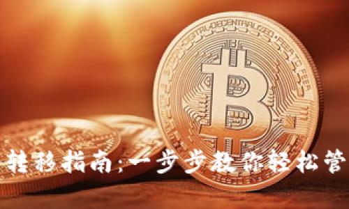 TP钱包资产转移指南：一步步教你轻松管理数字财富