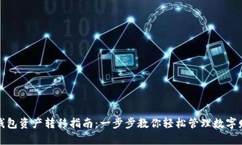 TP钱包资产转移指南：一步步教你轻松管理数字财富