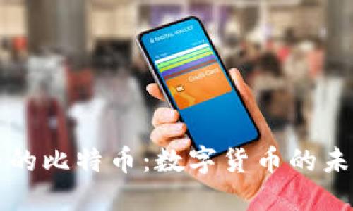虚拟世界的比特币：数字货币的未来与挑战