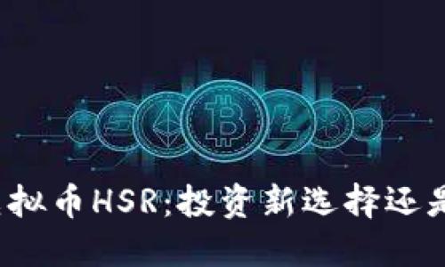 深入了解虚拟币HSR：投资新选择还是风险挑战？