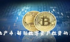 虚拟地产币：解锁数字资