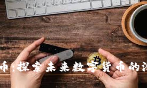 YXTC虚拟币：探索未来数字货币的潜力与价值