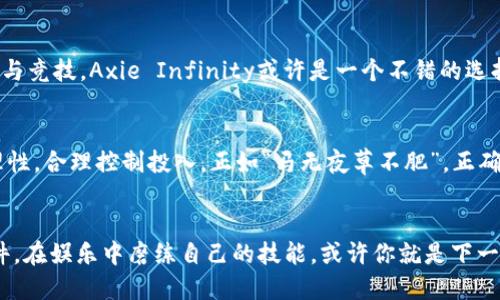 畅游虚拟币世界：最受欢迎的游戏软件推荐
虚拟币游戏, 游戏软件推荐, 区块链游戏, 娱乐与投资/guanjianci

引言：虚拟币游戏的兴起
在如今的互联网时代，虚拟币游戏如雨后春笋般冒出，不仅吸引了无数玩家，还为他们提供了一种全新的赚钱方式。虚拟币游戏结合了娱乐与投资的双重属性，越来越多的人加入到这个充满激情与机会的世界中。正如古语所云，“一日之计在于晨”，选择一款合适的虚拟币游戏软件，可能是你开启财富之路的第一步。

虚拟币游戏的魅力何在？
虚拟币游戏不仅带来了娱乐享受，还为玩家提供了新的经济机会。在这些游戏中，玩家可以通过完成任务、打怪、竞赛等各种方式，获得虚拟币，而这些虚拟币也可以通过不同的渠道兑换成现实货币。在这一过程中，“有志者事竟成”，那些努力提升自己技能的玩家，常常能在众多竞争者中脱颖而出。

热门的虚拟币游戏软件推荐

h41. Axie Infinity/h4
Axie Infinity是一款基于区块链技术的游戏，在这款游戏中，玩家需要收集、培育和对战可爱的虚拟生物“Axies”。游戏以其精美的画面和丰富的玩法而闻名，玩家不仅可以通过竞技赢取虚拟币，还可以通过参与市场交易来获取利润。“开卷有益”，这款游戏不仅好玩，更让你在享受的同时，也在进行投资。

h42. Decentraland/h4
Decentraland是一个虚拟现实平台，玩家可以在其中购买土地、建造房屋和进行社交活动。通过出售土地和物品，玩家可以获得MANA代币。Decentraland将虚拟现实与区块链技术相结合，为用户提供了独特的社交和交易体验。正如“众人拾柴火焰高”，在这个平台上，你可以与全球的玩家进行互动，共同创造价值。

h43. The Sandbox/h4
The Sandbox是一个创作者为中心的平台，用户可以创建、拥有及货币化他们的游戏体验。玩家所创造的内容可以通过虚拟货币进行交易。游戏的灵活性和创意性，使得它吸引了大量的艺术家与开发者。在这里，每个人都可以是“设计师”，展现自己的才华。

h44. CryptoKitties/h4
CryptoKitties是一款基于以太坊的虚拟宠物游戏，玩家可以购买、繁殖和交易虚拟猫咪。每只猫都是独一无二的，而且随着时间的推移，它们的价值可能会增加。游戏不仅风靡一时，甚至一度造成以太坊网络的拥堵。“每逢佳节倍思亲”，在这个虚拟世界中，你将感受到来自全球玩家的热情与创意。

如何选择适合自己的虚拟币游戏软件
选择一款适合自己的虚拟币游戏软件，并不是一件容易的事。首先，你需要明确自己的兴趣。不同的游戏类型，适合不同的玩家。例如，如果你喜欢策略与竞技，Axie Infinity或许是一个不错的选择；如果你偏爱创造与设计，The Sandbox将更符合你的口味。其次，考虑游戏的社区和市场活跃度，一个活跃的社区可以为你提供更多的信息和支持。

虚拟币游戏的投资与风险
虽然虚拟币游戏提供了丰厚的回报潜力，但同样伴随着风险。价格的波动性让投资者时刻面临损失的可能。因此，在参与虚拟币游戏时，一定要保持理性，合理控制投入。正如“马无夜草不肥”，正确的投资策略和适当的时间安排，往往能让你的收益更可观。

结语：在虚拟币游戏中探索新世界
虚拟币游戏不仅是一个娱乐的途径，也成为了许多人新的财经冒险。如果你正处于这个不断变化的数字经济中，不妨尝试一下这些吸引人的游戏软件。在娱乐中磨练自己的技能，或许你就是下一个成功的投资者。“只要功夫深，铁杵磨成针”，坚持与努力定能让你在虚拟币的世界中找到属于自己的位置。