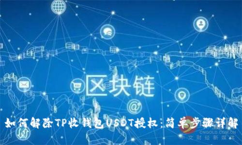如何解除TP收钱包USDT授权：简单步骤详解