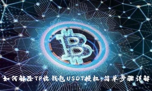 如何解除TP收钱包USDT授权：简单步骤详解