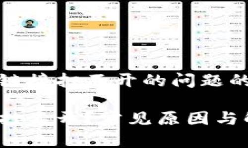 关于TP钱包官网链接打不开的问题的分析与解决方案

TP钱包官网链接打不开？常见原因与解决方案解析