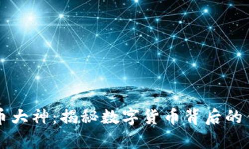 中国虚拟币大神：揭秘数字货币背后的传奇与智慧
