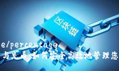 percentage/percentage
虚拟币提币与充币：如何安全高效地管理您的数字资产