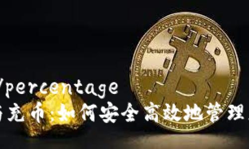 percentage/percentage
虚拟币提币与充币：如何安全高效地管理您的数字资产