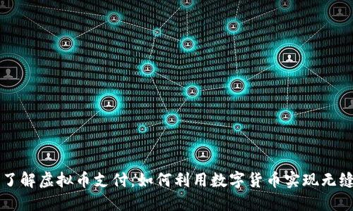 全面了解虚拟币支付：如何利用数字货币实现无缝交易