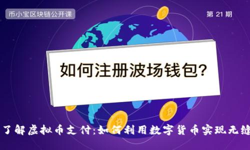 全面了解虚拟币支付：如何利用数字货币实现无缝交易